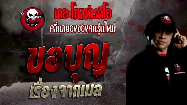 เรื่องจากเมล • ขอบุญ | 14 ส.ค. 65 | THE GHOST RADIO
