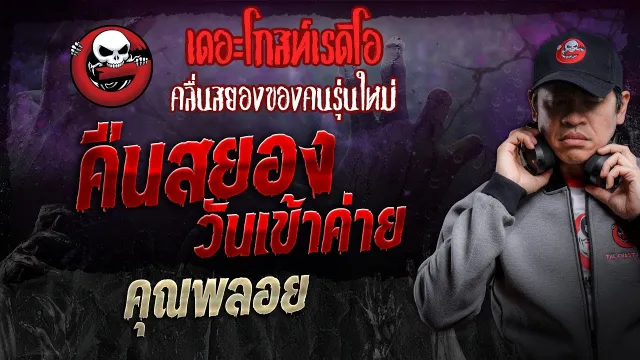 คืนสยองวันเข้าค่าย •  | 22 มิ.ย. 67 | THE GHOST RADIO