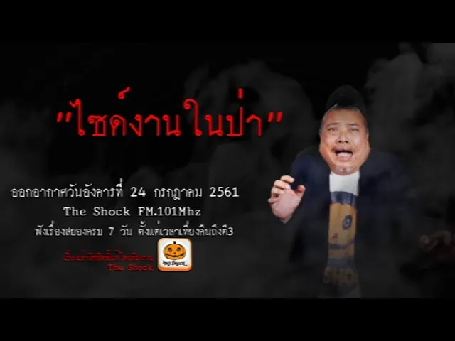 The Shock เดอะช็อค เรื่อง ไซด์งานในป่า  ออกอากาศวันอังคารที่ 24 กรกฎาคม 2561