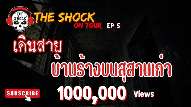 The Shock On Tour EP 5 ตอน บ้านร้างบนสุสานเก่า