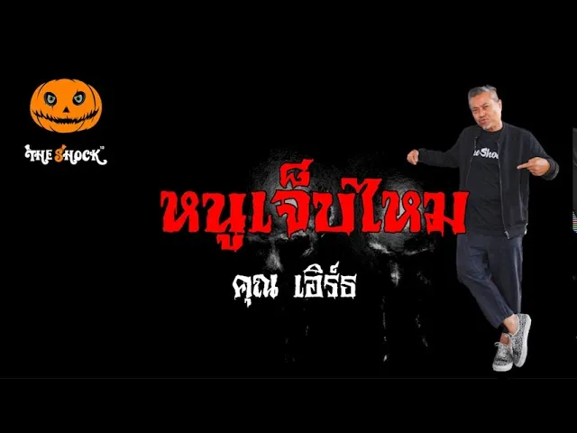 เรื่องเล่าสุดช็อค l หนูเจ็บไหม คุณ เอิร์ท l Theshock13