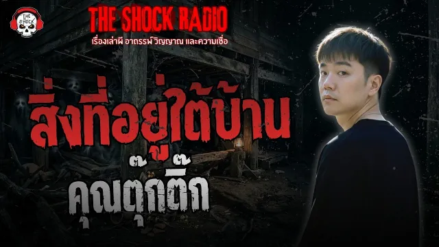สิ่งที่อยู่ใต้บ้าน คุณตุ๊กติ๊ก | THE SHOCK