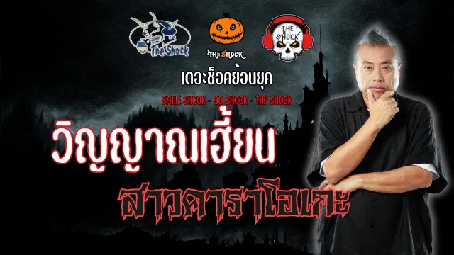 The Shock ย้อนยุค เรื่อง วิญญาณเฮี้ยนสาวคาราโอเกะ  | The Shock