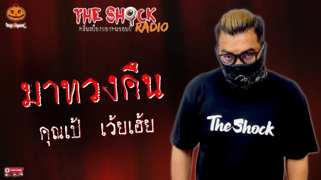 มาทวงคืน คุณเป้ เว้ยเฮ้ย l TheShock13