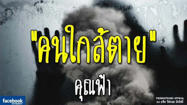 คนใกล้ตาย |  | 15 ธันวาคม 2561 | TheGhostRadioOfficial ฟังเรื่องผีเดอะโกส