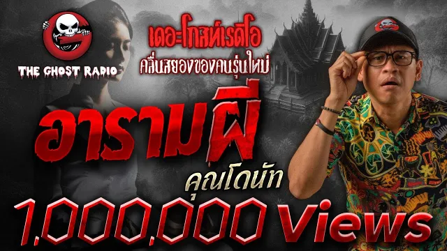 อารามผี •  | 26 ม.ค. 68 | THE GHOST RADIO