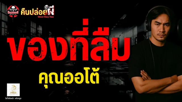 เรื่อง ของที่ลืม  - คุณออโต้