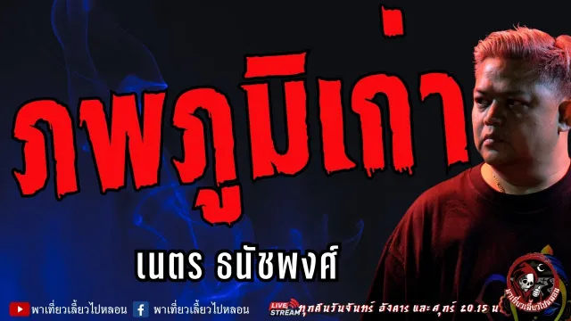 เรื่อง ภพภูมิเก่า -  เนตร ธนัชพงศ์