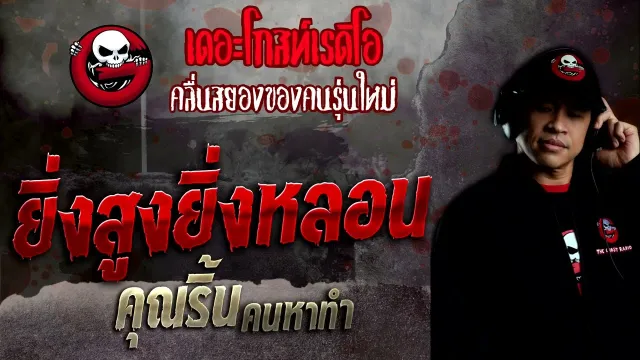 ยิ่งสูงยิ่งหลอน •  คนหาทำ | 25 ธ.ค. 65 | THE GHOST RADIO