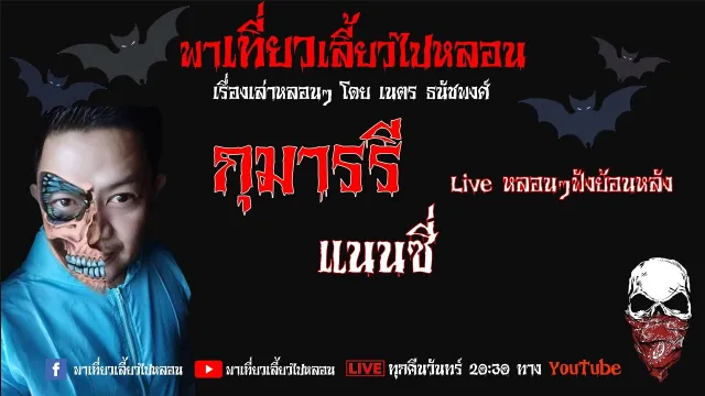 EP. 87 กุมารรี - แนนซี่