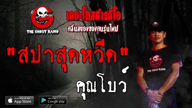 สปาสุดหวีด |  | 30 มิถุนายน 2562 | TheGhostRadioOfficial ฟังเรื่องผีเดอะโกส