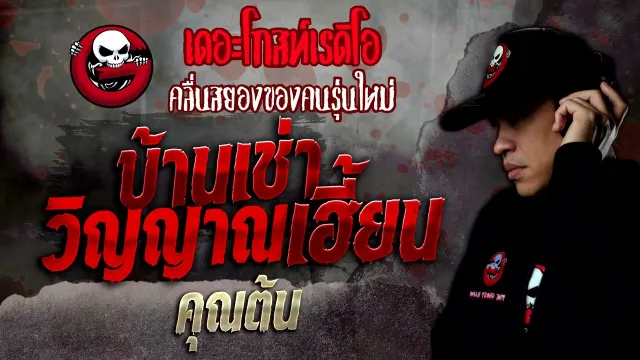 บ้านเช่าวิญญาณเฮี้ยน •  | 18 มิ.ย. 65 | THE GHOST RADIO