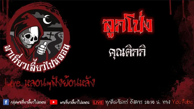 EP. 538 ลูกโป่ง - คุณติกกิ