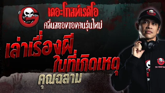 เล่าเรื่องผีในที่เกิดเหตุ •  | 24 ธ.ค. 66 | THE GHOST RADIO