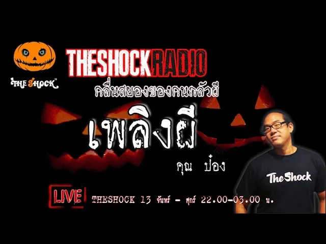 เรื่องเล่าสุดช็อค l เพลิงผี คุณ ป๋อง l TheShock13