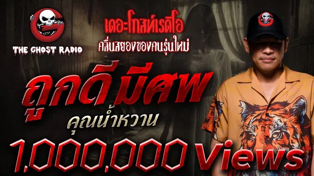 ถูกดี มีศพ •  | 27 ก.ค. 68 | THE GHOST RADIO