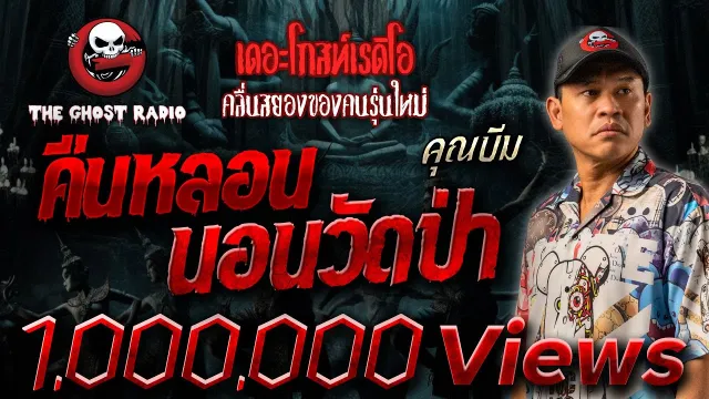 คืนหลอนนอนวัดป่า •  | 12 ม.ค. 68 | THE GHOST RADIO