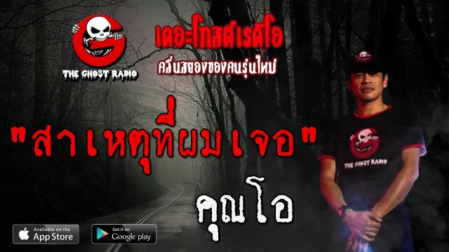 สาเหตุที่ผมเจอ |  | 29 มีนาคม 2563 | TheGhostRadioOfficial ฟังเรื่องผีเดอะโกส