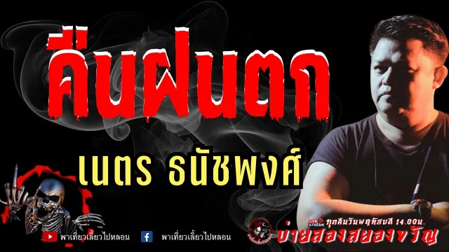 เรื่อง คืนฝนตก  - เนตร ธนัชพงศ์