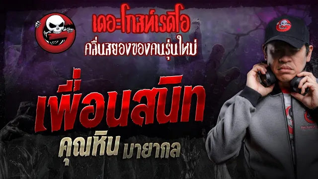 เพื่อนสนิท •  มายากล | 9 มี.ค. 67 | THE GHOST RADIO