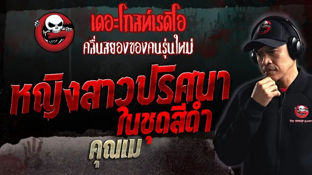 หญิงสาวปริศนาในชุดสีดำ •  | 19 พ.ย. 66 | THE GHOST RADIO