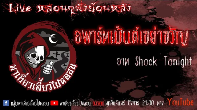 EP. 323 อพาร์ทเม้นเขย่าขวัญ - อาท Shock Tonight