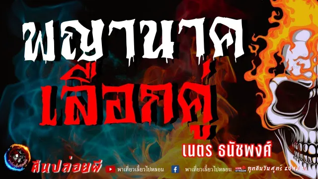 เรื่อง พญานาคเลือกคู่  - เนตร ธนัชพงศ์