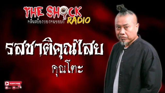 รสชาติคุณไสย คุณโตะ l TheShock13