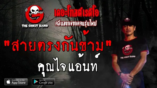 สายตรงกันข้าม |  | 3 พฤศจิกายน 2562 | TheGhostRadio ฟังเรื่องผีเดอะโกส