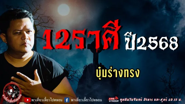 เรื่อง 12 ราศี ปี 2568  - บุ๋มร่างทรง