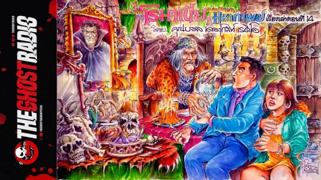 1.โรมาเนีย |  | 29 มี. ค. 63 | THE GHOST RADIO เล่าเรื่องผี