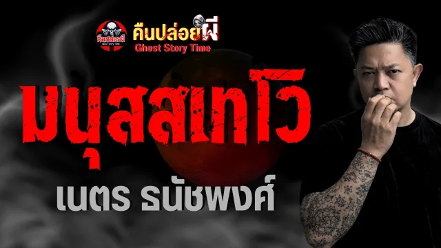 เรื่อง มนุสสเทโว  - เนตร ธนัชพงศ์