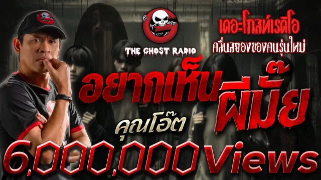 อยากเห็นผีมั๊ย •  | 25 พ.ค. 67 | THE GHOST RADIO