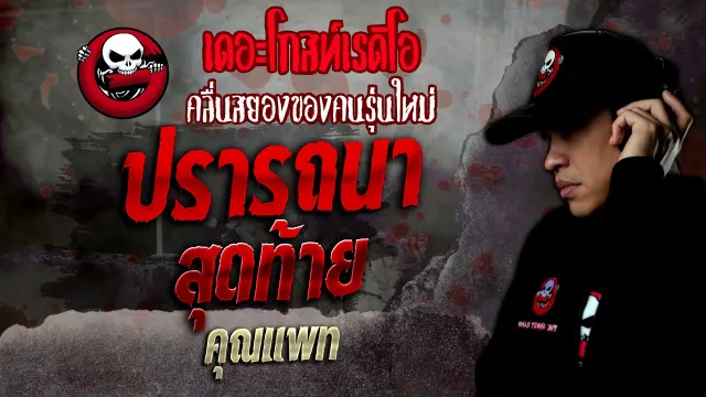 ปรารถนาสุดท้าย •  | 27 พ.ย. 64 | THE GHOST RADIO