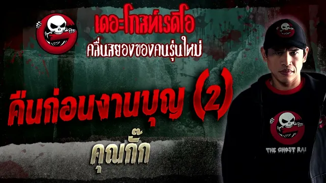 คืนก่อนงานบุญ (2) •  | 21 ม.ค. 66 | THE GHOST RADIO