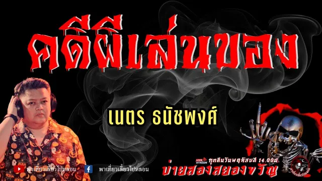 เรื่อง คดีผีเล่นของ  - เนตร ธนัชพงศ์