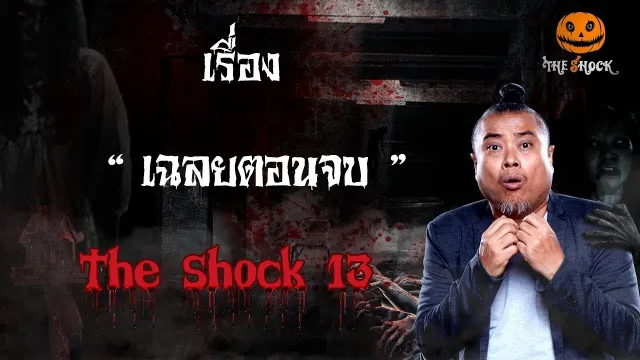 The Shock เดอะช็อค เรื่อง เฉลยตอนจบ ออกอากาศ 9 มกราคม 2562