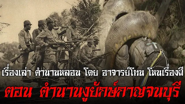 ตำนานงูยักษ์กาญจนบุรี - เรื่องเล่าตำนานหลอน อาจารย์โทน โหนเรื่องผี l TheShock13