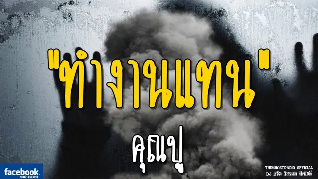 ทำงานแทน |  | 16 มีนาคม 2562 | TheGhostRadioOfficial ฟังเรื่องผีเดอะโกส