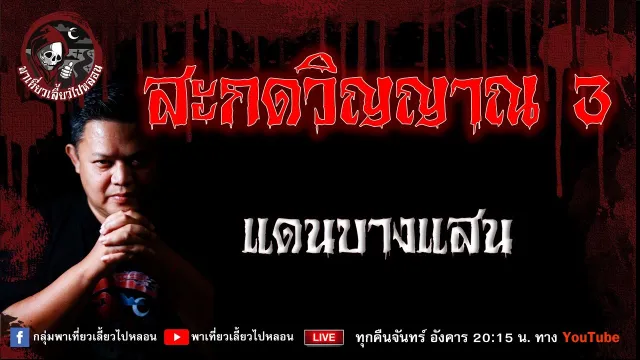 เรื่อง สะกดวิญญาณ 3 - แดนบางแสน