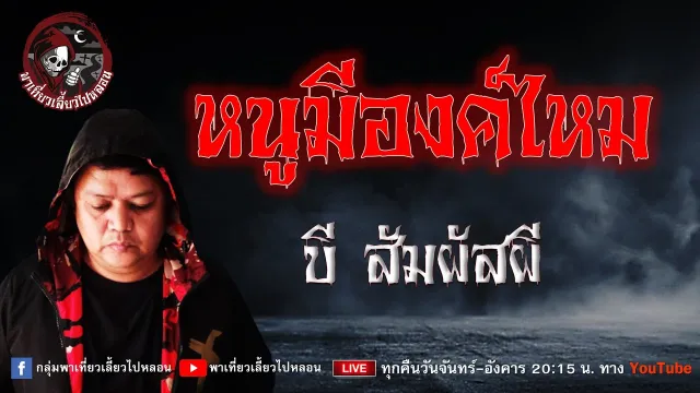 เรื่อง หนูมีองค์ไหม  -  บี สัมผัสผี