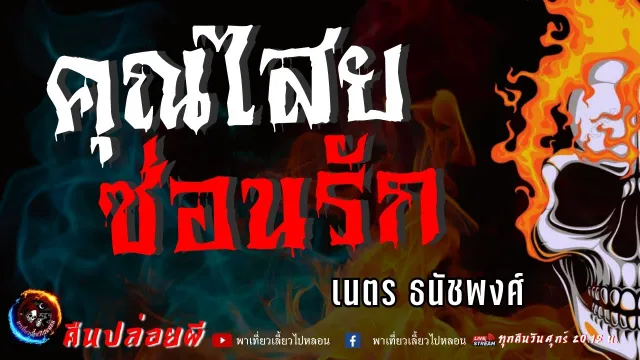 เนตร ธนัชพงศ์