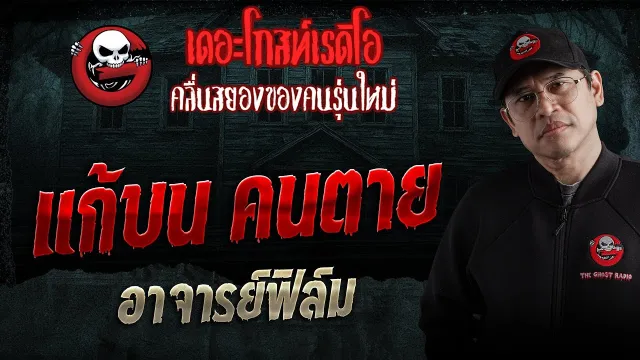 แก้บน คนตาย  • อาจารย์ฟิล์ม | 31 ม.ค. 69 | THE GHOST RADIO