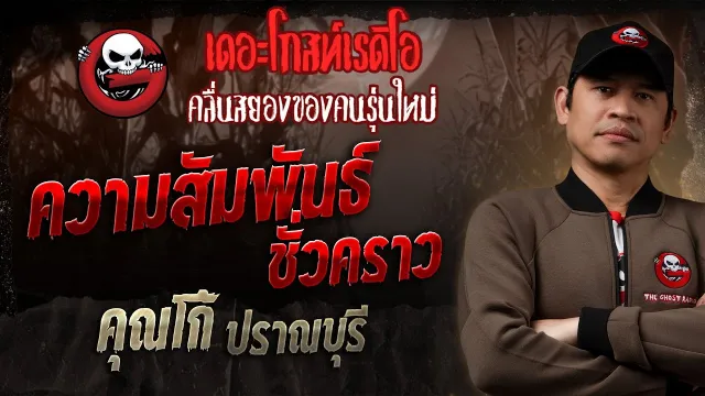 ความสัมพันธ์ชั่วคราว  •  ปราณบุรี | 5 ต.ค. 68 | THE GHOST RADIO