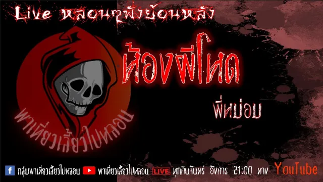 EP. 299 ห้องผีโหด - คุณหม่อม