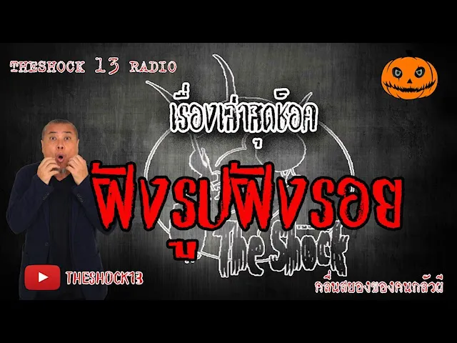 The Shock เดอะช็อค เรื่อง ฝังรูปฝังรอย คุณ เป้ ออกอากาศ 12 มิถุนายน 2563 l The Shock 13