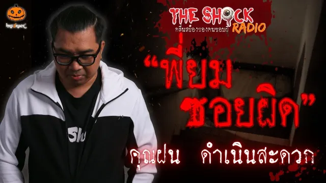 พี่ยมซอยผิด คุณฝน ดำเนินสะดวก l TheShock13