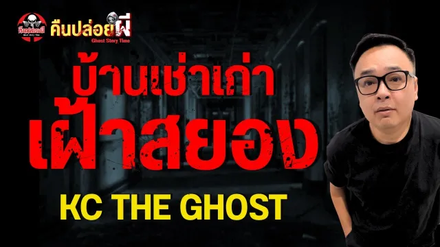 เรื่อง บ้านเช่าเก่าเฝ้าสยอง  - KC THE GHOST