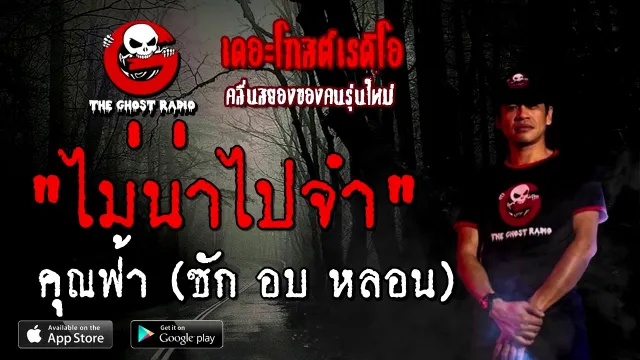 ไม่น่าไปจำ |  (ซัก อบ หลอน) | 4 ตุลาคม 2563 | TheGhostRadioOfficial