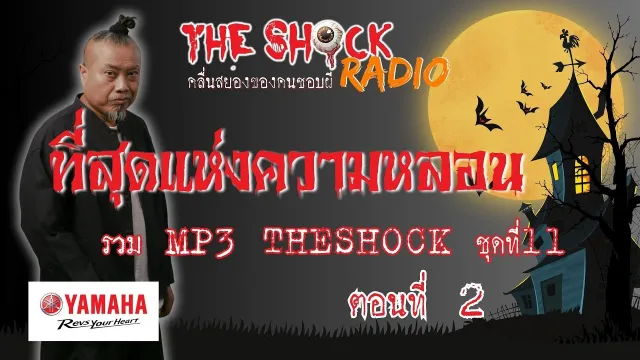 ที่สุดแห่งความหลอน MP3 Theshock ชุด11ตอน2 l TheShock13